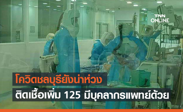 พุ่งไม่หยุด! ชลบุรี ติดเชื้อเพิ่ม 125 มี 8 รายเป็นบุคลากรแพทย์