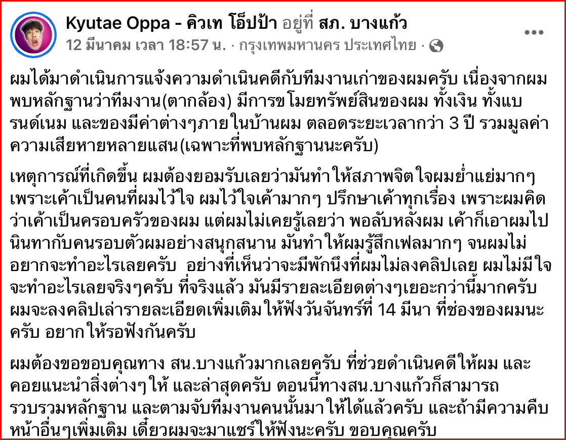 ดรามา! ยูทูปเบอร์ดังระบายทีมงาน คิวเทโอปป้าหักหลัง-ขโมยของ ไม่พอใจเงินเดือน 3 หมื่น ดรามา! ยูทูปเบอร์ดังระบายทีมงาน คิวเทโอปป้าหักหลัง-ขโมยของ ไม่พอใจเงินเดือน 3 หมื่น
