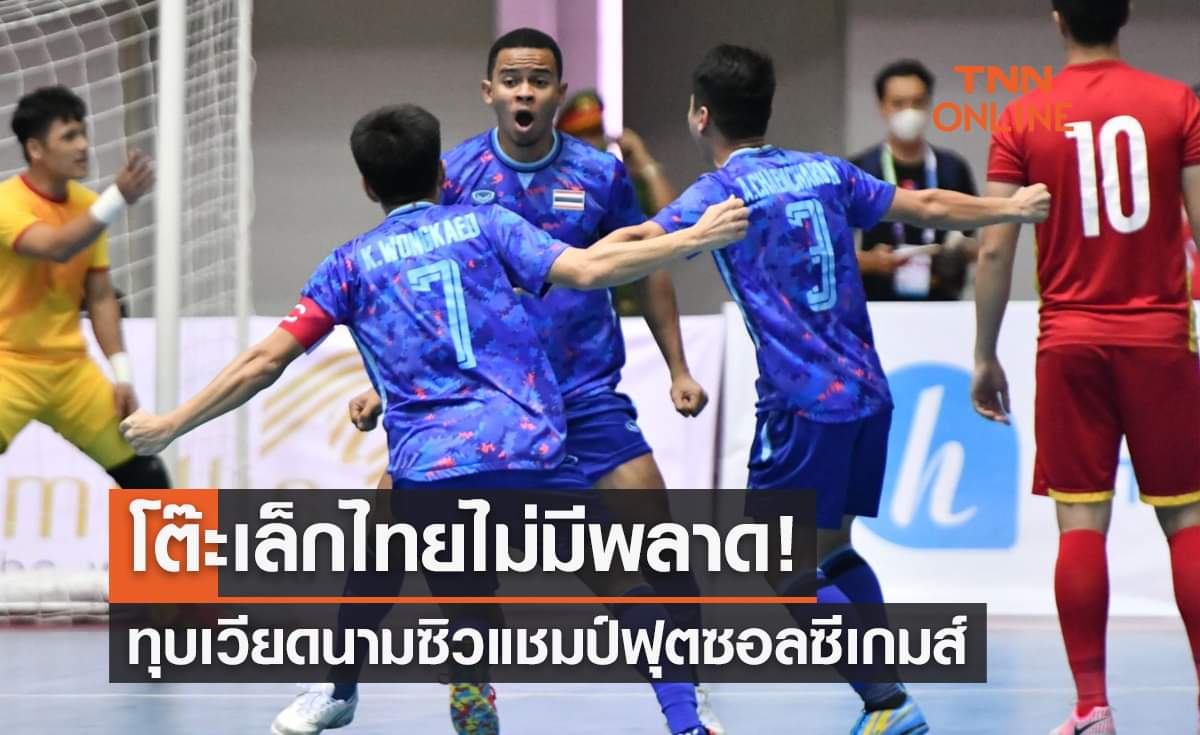 ผลฟุตซอลซีเกมส์2021 รอบชิงชนะเลิศ ไทย พบ เวียดนาม