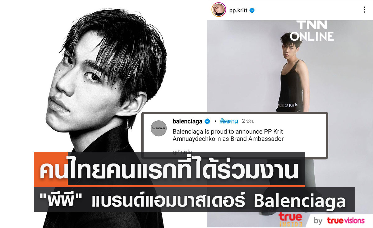 คนไทยคนแรก Balenciaga ประกาศแต่งตั้ง พีพี กฤษฏ์ เป็น Brand Ambassador คนไทยคนแรก Balenciaga ประกาศแต่งตั้ง พีพี กฤษฏ์ เป็น Brand Ambassador
