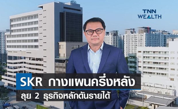 SKR กางแผนครึ่งหลังลุย 2 ธุรกิจหลักดันรายได้ SKR กางแผนครึ่งหลังลุย 2 ธุรกิจหลักดันรายได้