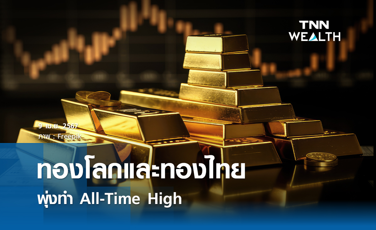 ทองโลกและทองไทยพุ่งทำ All-Time High 