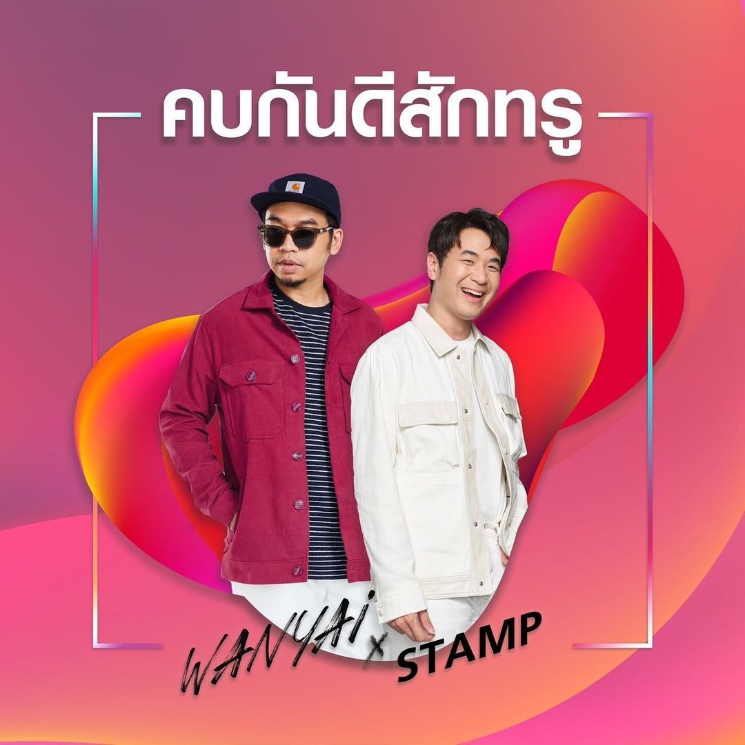 แสตมป์-แว่นใหญ่ เผยเบื้องหลังสุดฟิน MVคบกันดีสักทรู (มีคลิป) แสตมป์-แว่นใหญ่ เผยเบื้องหลังสุดฟิน MVคบกันดีสักทรู (มีคลิป)