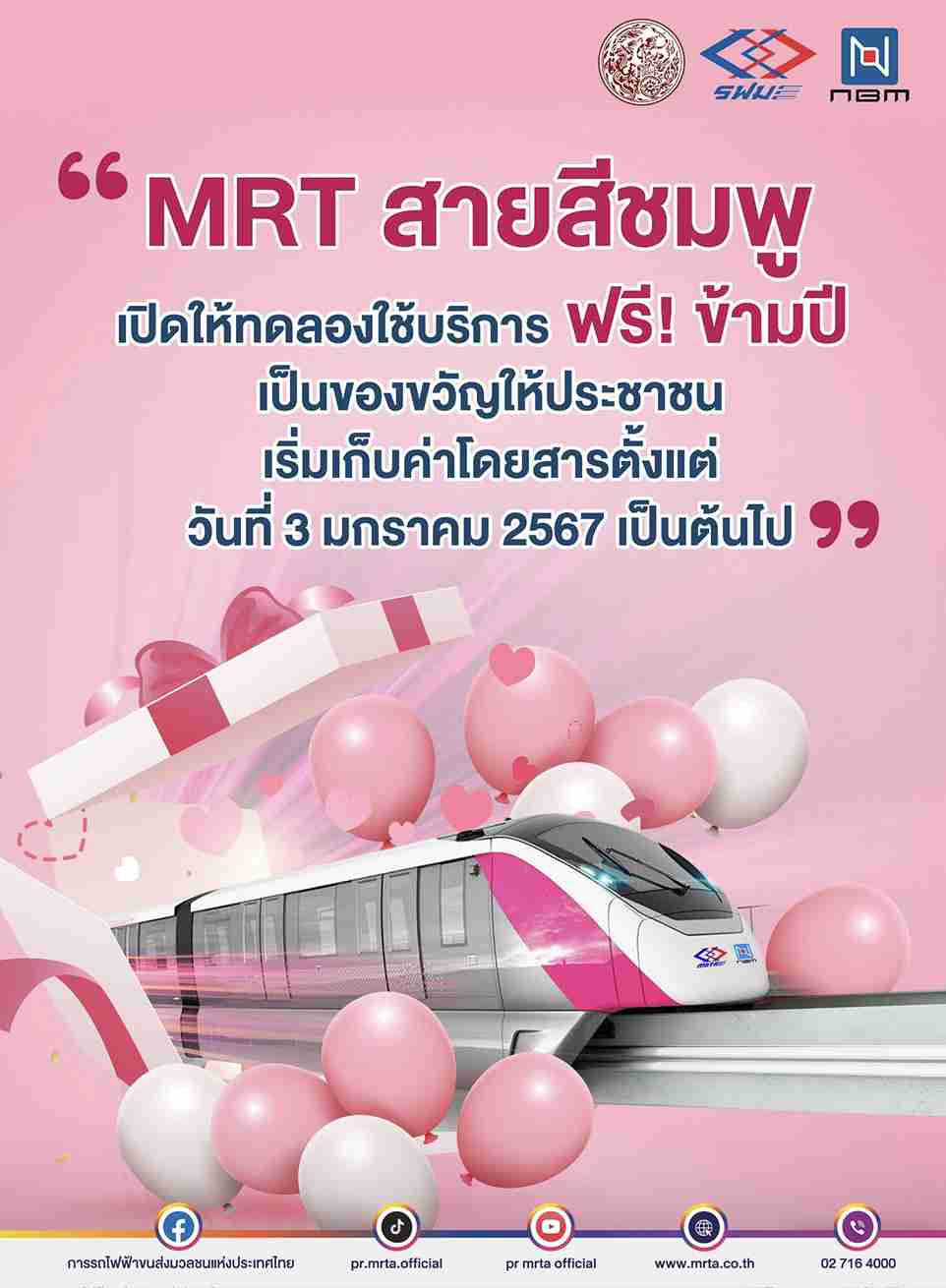 คมนาคมใจดี! ให้ทดลองนั่งรถไฟฟ้าสายสีชมพูฟรีข้ามปี เริ่มเก็บค่าโดยสาร 3 ม.ค.67