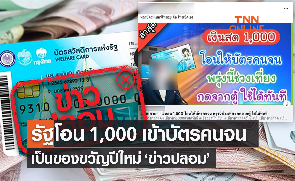 อย่าเพิ่งเชื่อ! รัฐโอน 1,000 บาทของขวัญปีใหม่เข้าบัตรสวัสดิการฯ ข่าวปลอม