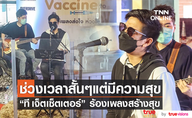 "ที เจ็ตเซ็ตเตอร์" ร่วมร้องเพลงสร้างความผ่อนคลาย ให้คนที่ไปฉีดวัคซีน (มีคลิป)