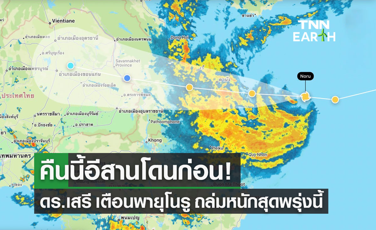 พายุเข้าไทย คืนนี้อีสานโดนก่อน! ดร.เสรี เตือน "พายุโนรู" ถล่มไทยหนักสุดพรุ่งนี้