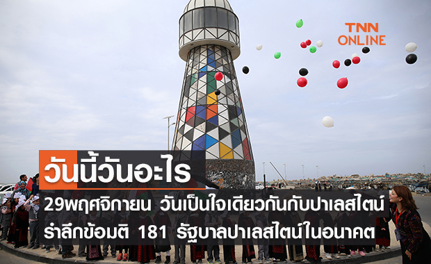 วันนี้วันอะไร วันเป็นน้ำหนึ่งใจเดียวกันกับชาวปาเลสไตน์ ตรงกับวันที่ 29 พฤศจิกายน