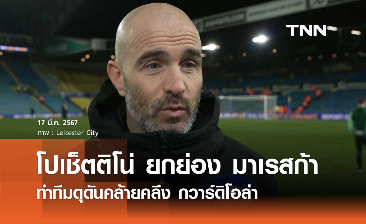 โปเช็ตติโน่ ยกย่อง 'มาเรสก้า' ทำทีมดุดันคล้ายคลึง กวาร์ดิโอล่า