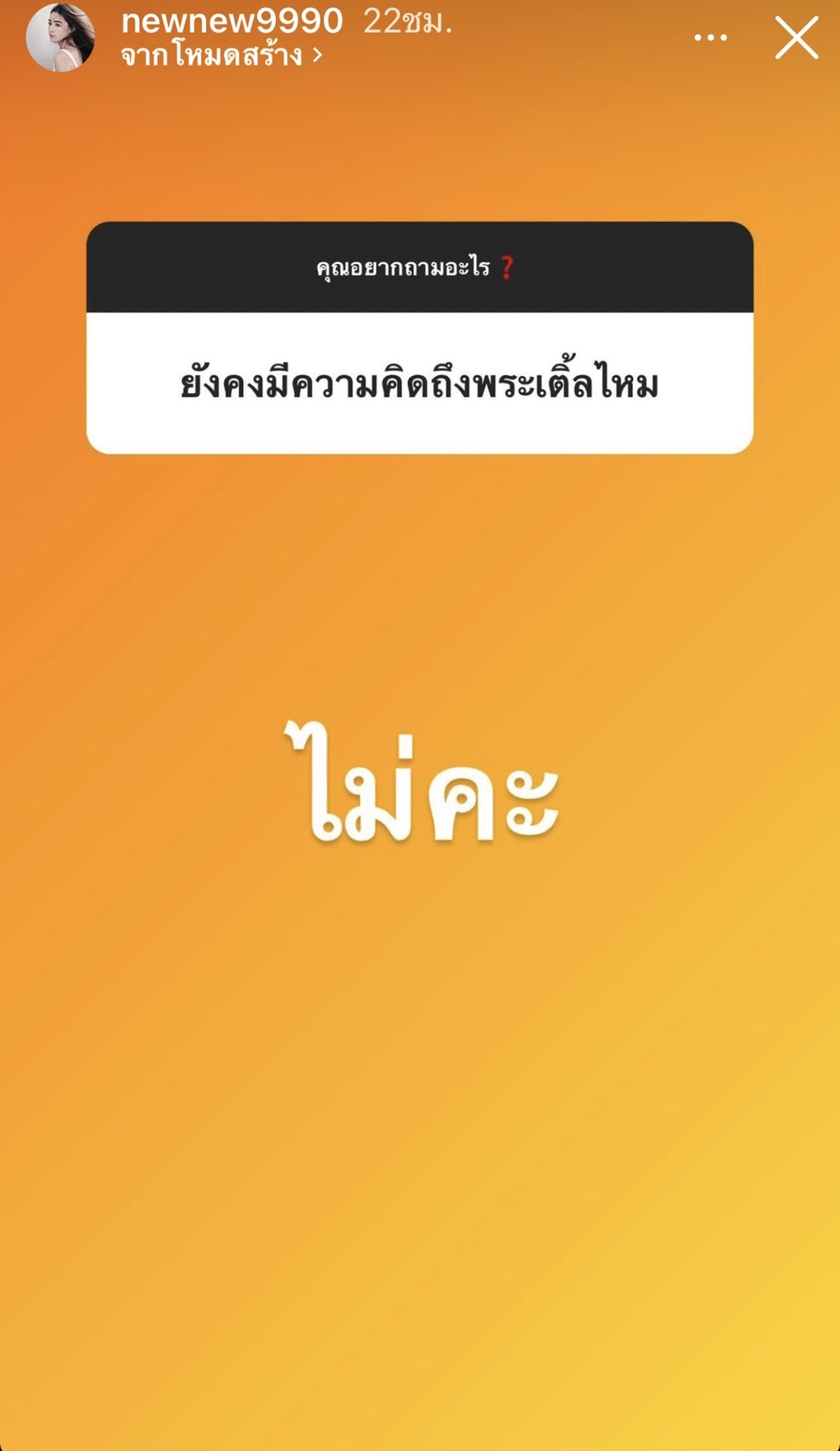 อยากรู้อะไรถามมา!!  นิวนิว ตอบไม่กั๊ก หลังเปิดตัวหนุ่มคุยคนใหม่