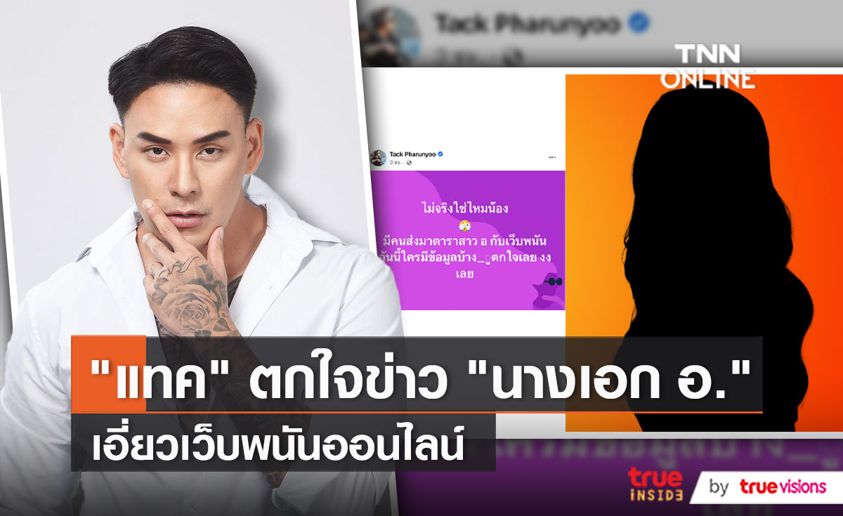 "แทค ภรัณยู" ตกใจหลังมีเพจดังเผยคำใบ้ดาราสาว อ. เอี่ยวเว็บพนัน   (มีคลิป)