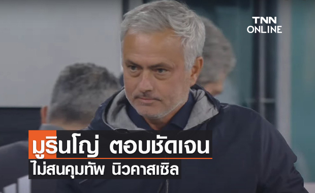 มูรินโญ่ ตอบชัดเจนไม่สนคุมทัพ นิวคาสเซิล