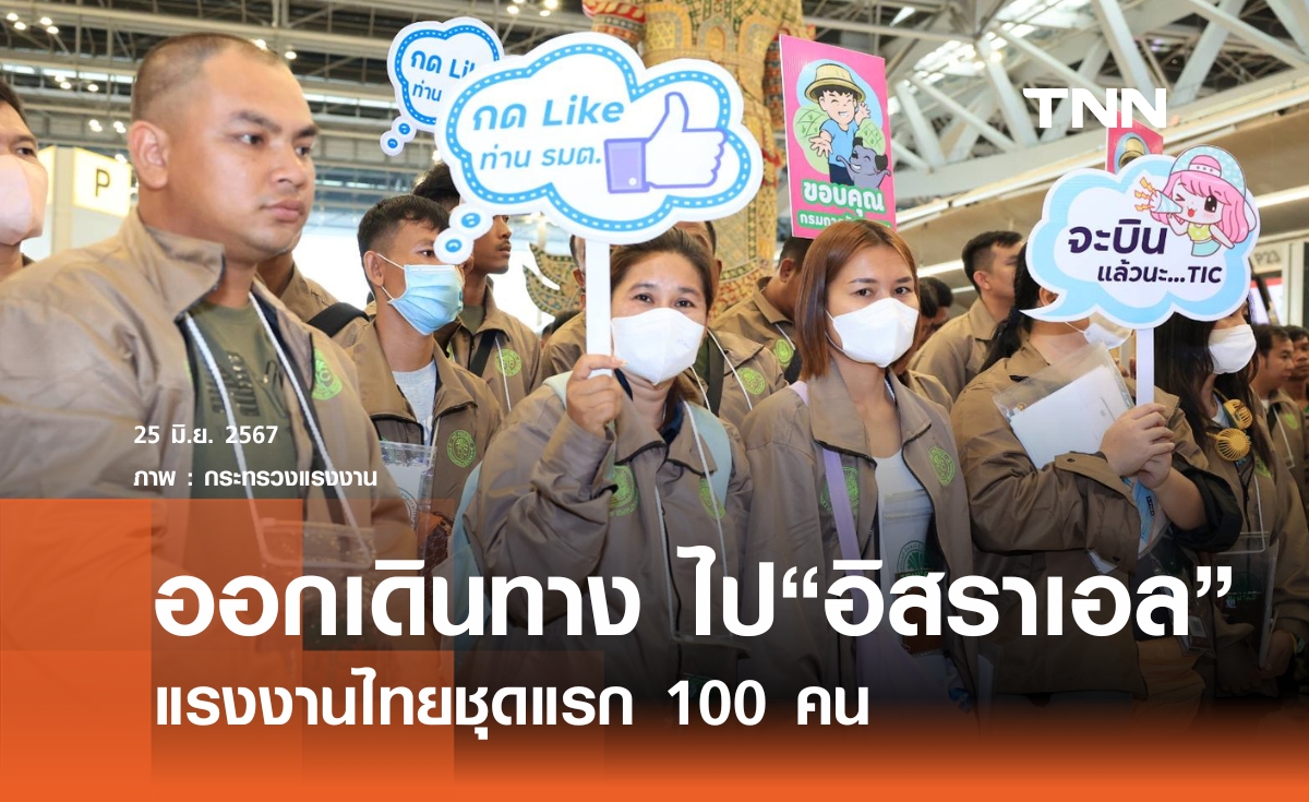 แรงงานไทยชุดแรก 100 คน ออกเดินทางไปยัง"อิสราเอล"แล้ว
