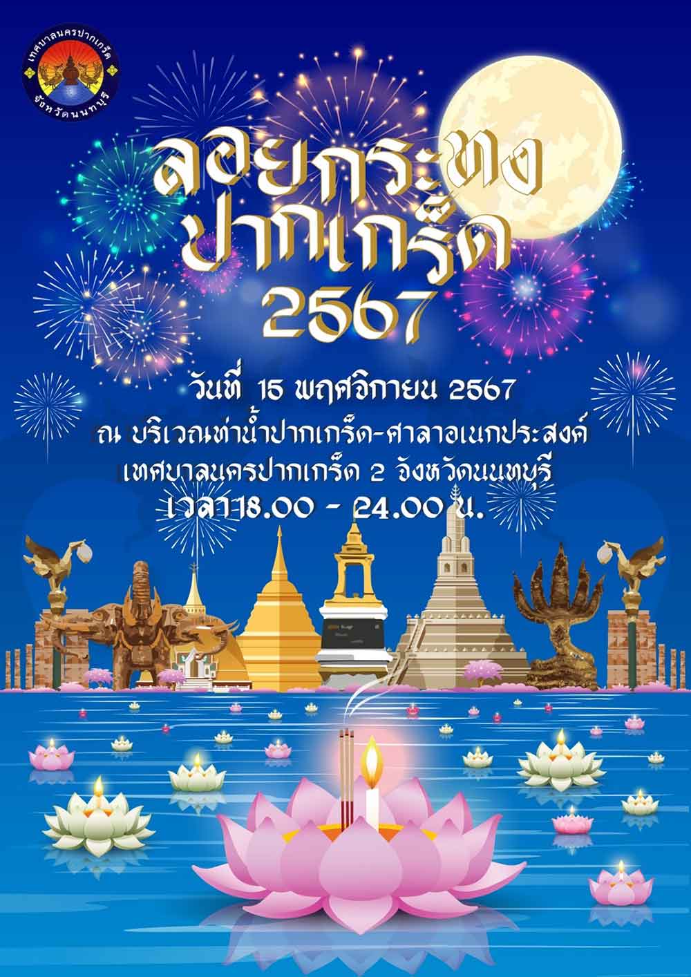 ประเพณีลอยกระทง 2567 ท่าน้ำปากเกร็ด ช่วยกระตุ้นเศรษฐกิจท้องถิ่น ประเพณีลอยกระทง 2567 ท่าน้ำปากเกร็ด ช่วยกระตุ้นเศรษฐกิจท้องถิ่น