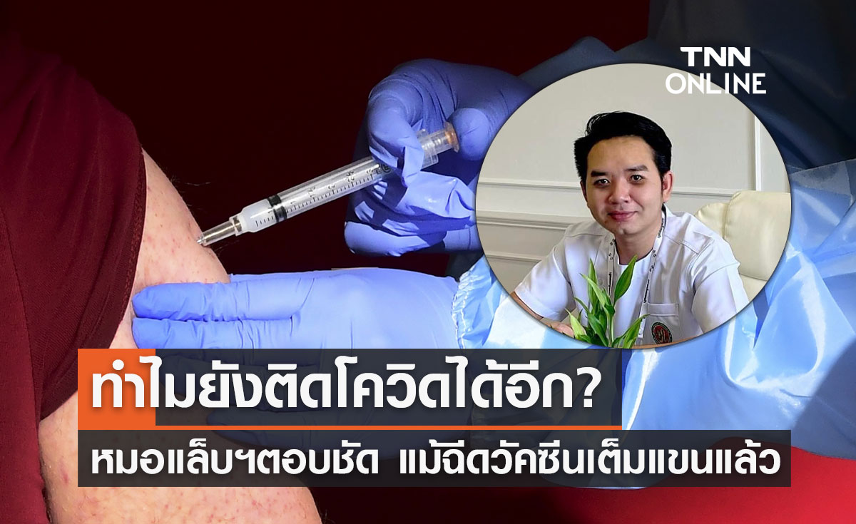 หมอแล็บแพนด้า ไขข้อสงสัย ทำไมฉีดวัคซีนเต็มแขนยังติดโควิด-19 ได้อีก?