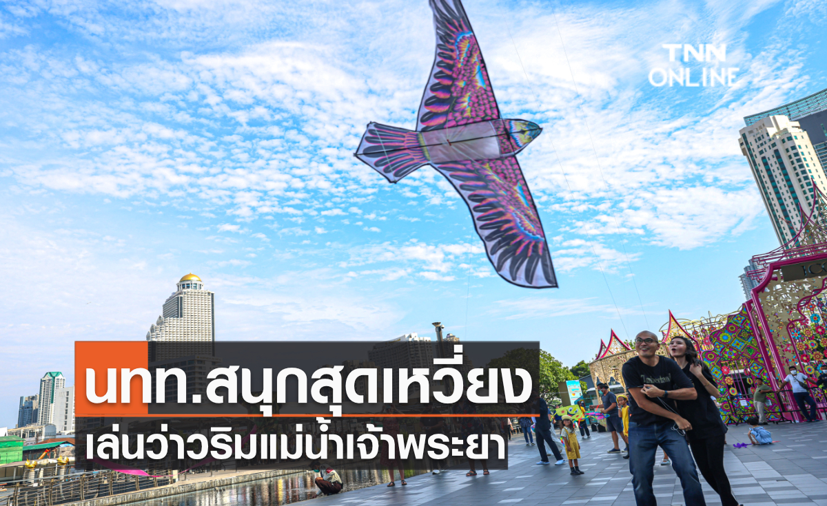 นทท.สนุกสุดเหวี่ยง เล่นว่าวริมแม่น้ำเจ้าพระยา นทท.สนุกสุดเหวี่ยง เล่นว่าวริมแม่น้ำเจ้าพระยา