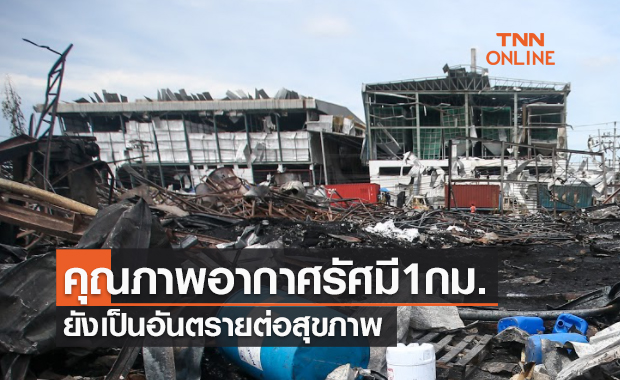 โรงงานกิ่งแก้วไฟไหม้ คุณภาพอากาศในรัศมี 1 กม. ยังเป็นอันตรายต่อสุขภาพ