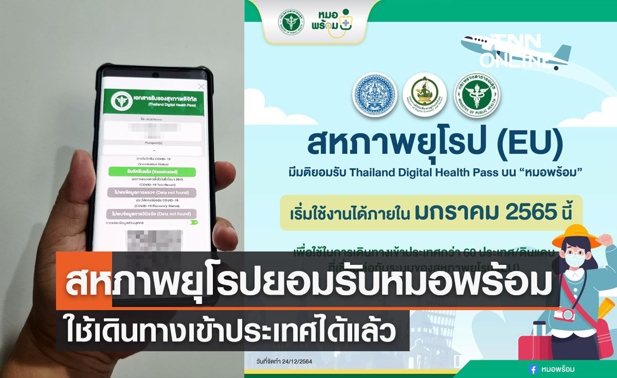 EU รับรอง Thailand Digital Health Pass บนหมอพร้อม ใช้เดินทางเข้ากว่า 60 ประเทศ