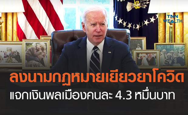 "ไบเดน" ลงนามกฎหมายเยียวยาโควิด 1.9 ล้านล้านดอลลาร์