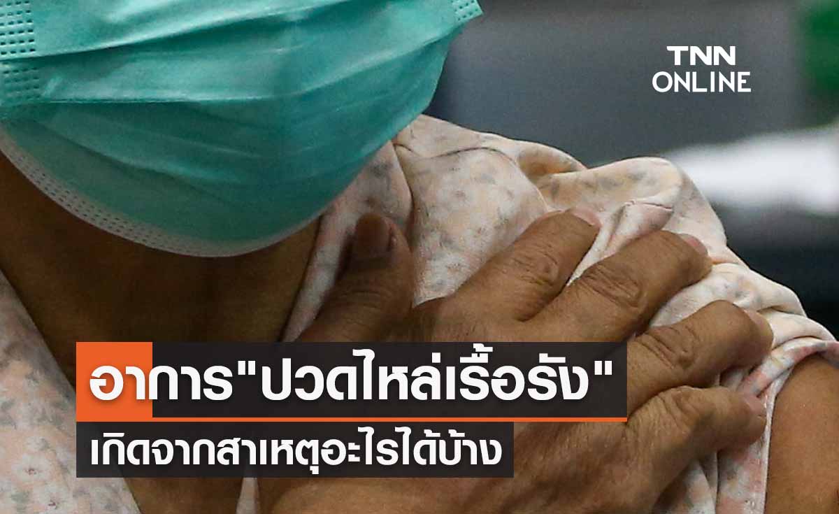 อาการ "ปวดไหล่เรื้อรัง" เกิดจากสาเหตุอะไรบ้าง-ปวดนานแค่ไหนถึงต้องพบแพทย์