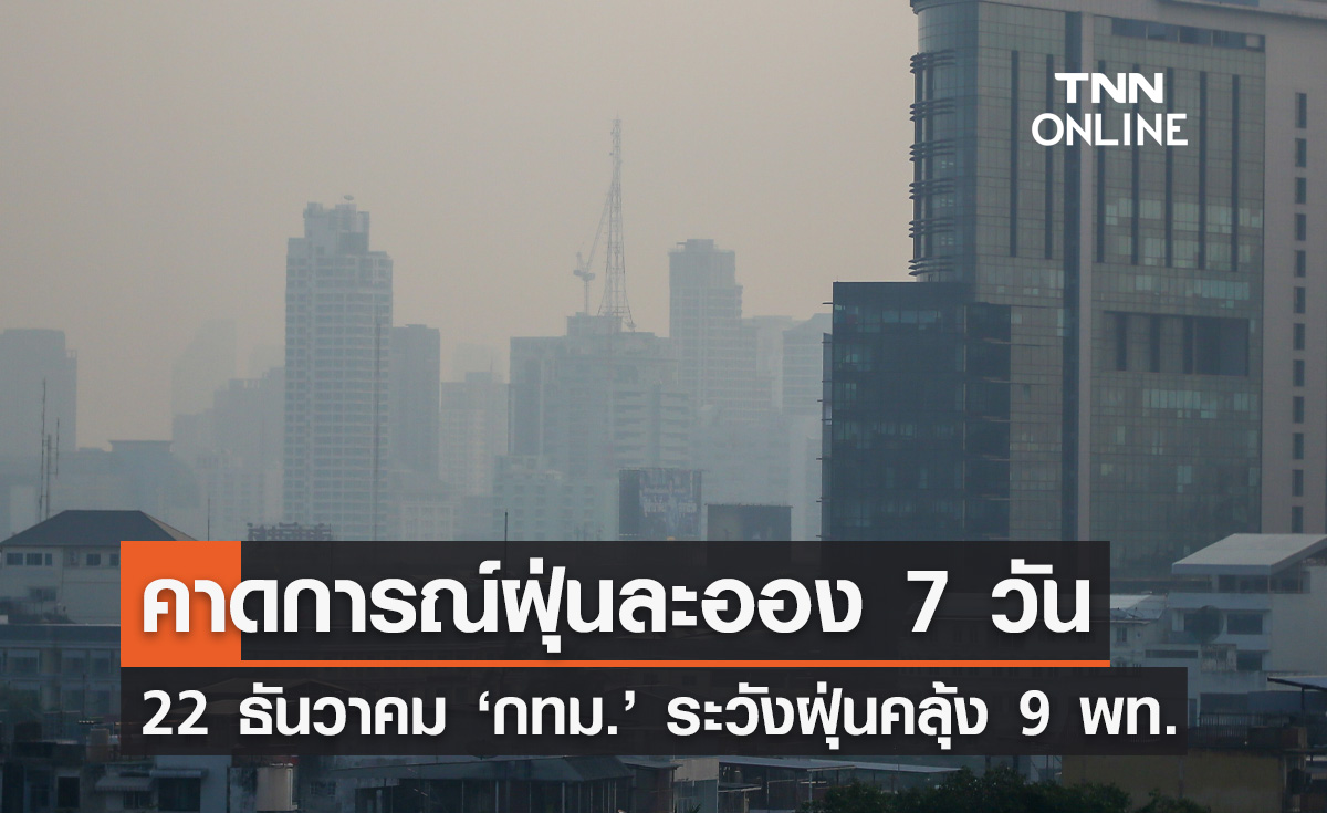 เตือน 9 เขต กทม. พรุ่งนี้ 22 ธันวาคม ระวัง ฝุ่น PM 2.5 เกินมาตรฐาน