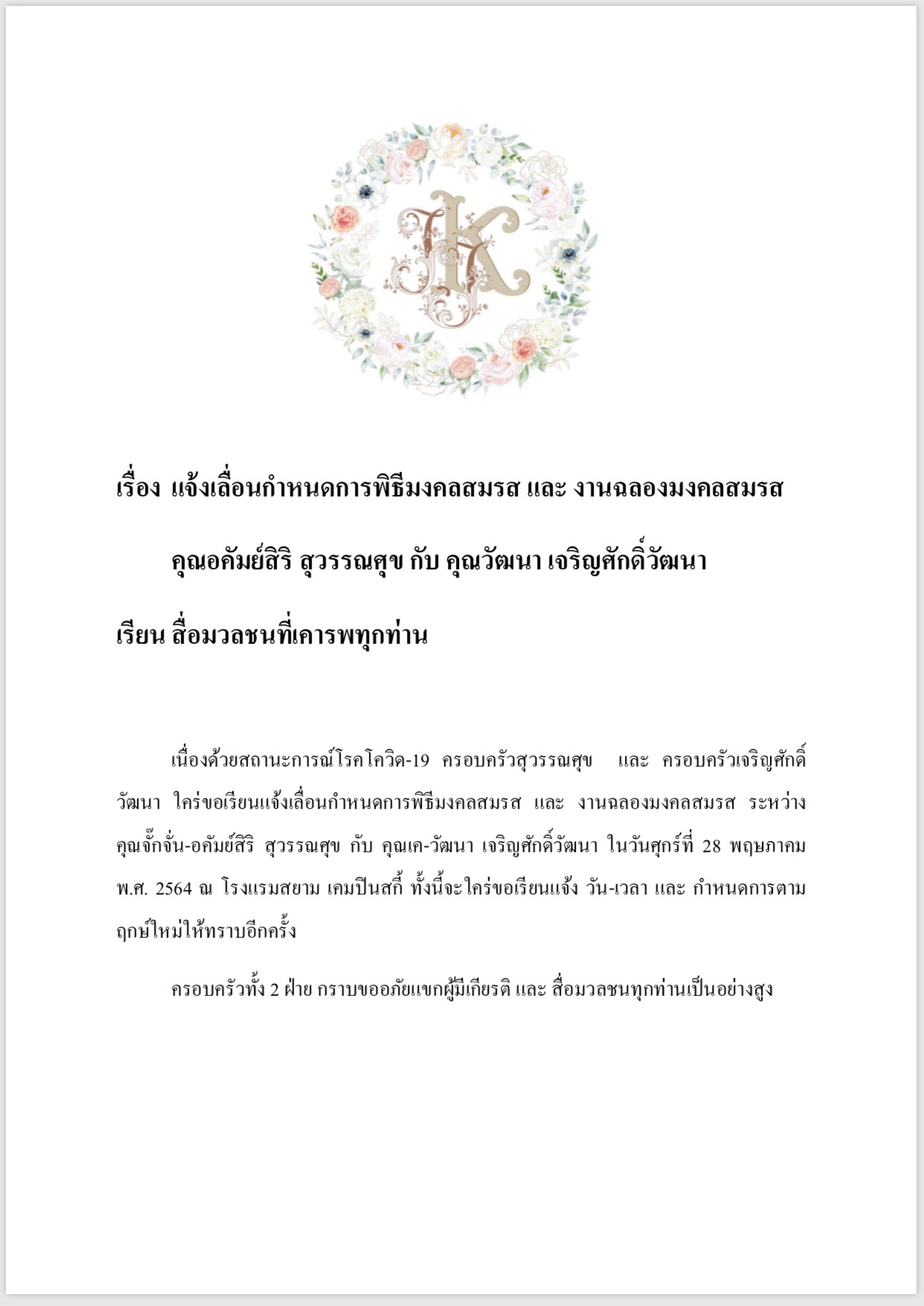 ประกาศเลื่อนงานแต่ง จั๊กจั่น อคัมย์สิริ - เค วัฒนา เนื่องจากสถานการณ์โควิด-19 ประกาศเลื่อนงานแต่ง จั๊กจั่น อคัมย์สิริ - เค วัฒนา เนื่องจากสถานการณ์โควิด-19