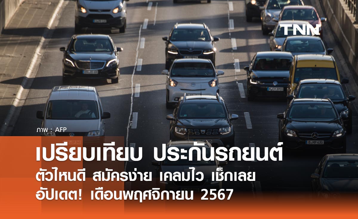 เปรียบเทียบ "ประกันรถยนต์" ตัวไหนดี เดือนพฤศจิกายน 2567 สมัครง่าย เคลมไว เช็กเลย