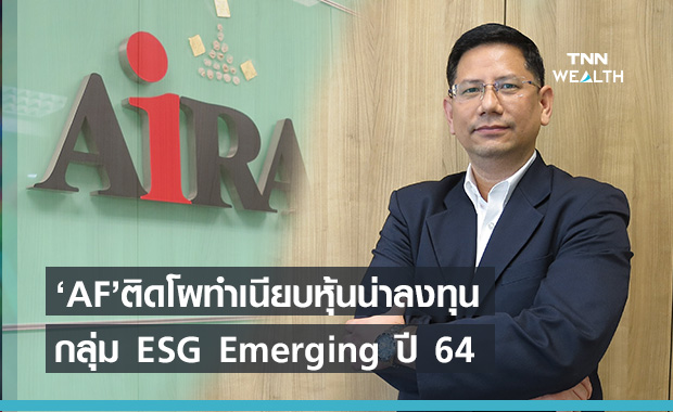 AF ติดโผทำเนียบหุ้นน่าลงทุนกลุ่ม ESG Emerging ปี64