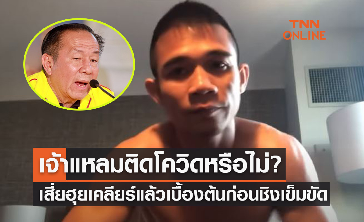 ผจก.โร่เคลียร์ด่วนหลัง ESPN ตีข่าว 'แหลม ศรีสะเกษ' ติดโควิดส่อพลาดชิงแชมป์โลก