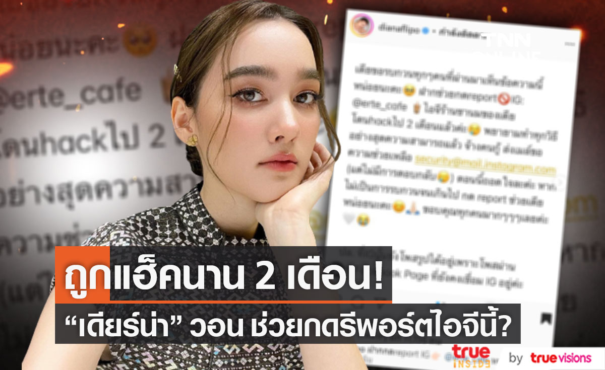 "เดียร์น่า" วอนช่วยรีพอร์ตไอจีนี้?! หลังถูกแฮ็คนาน 2 เดือน