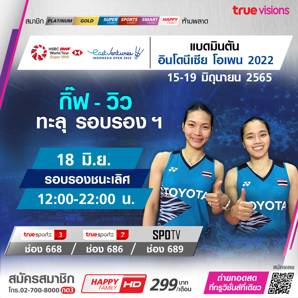 โปรแกรมถ่ายทอดสดแบดมินตัน 'อินโดนีเซียโอเพ่น2022' รอบรองชนะเลิศ