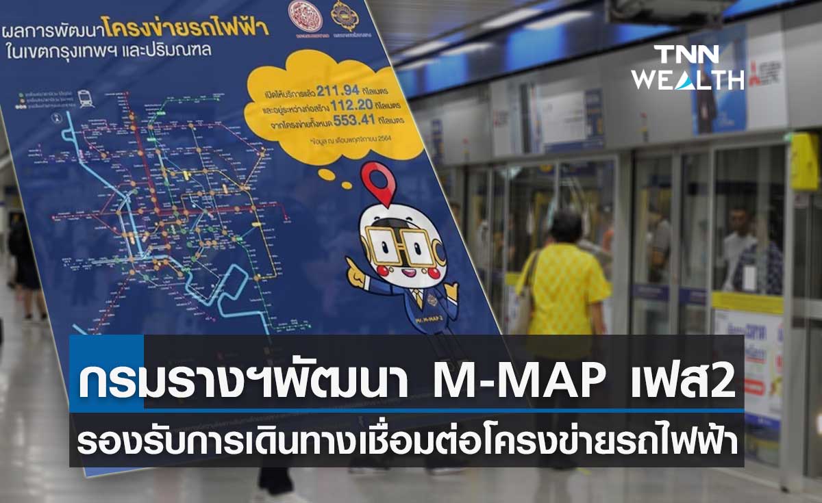 กรมรางฯ พัฒนา M-MAP ระยะที่ 2 รองรับการเดินทางเชื่อมต่อโครงข่ายรถไฟฟ้าเมืองกรุง