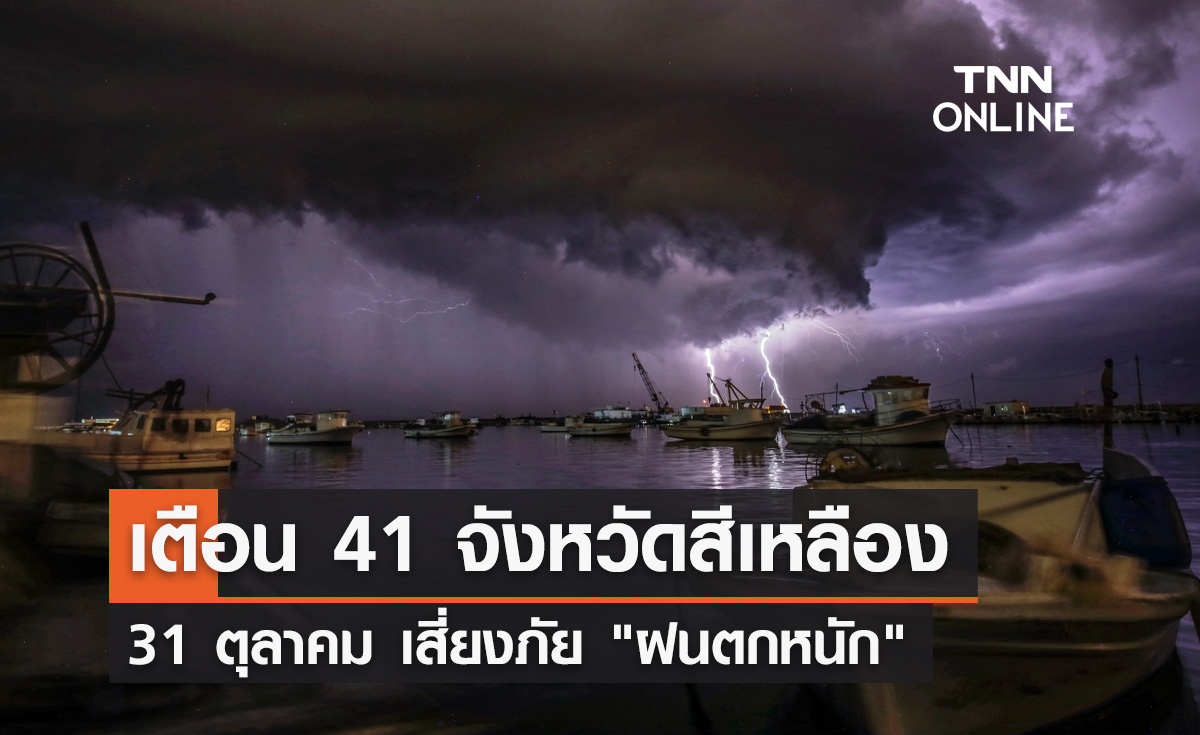 พยากรณ์อากาศ 31 ตุลาคม อุตุฯเตือน 41 จังหวัดสีเหลืองรับมือ "ฝนตกหนัก"