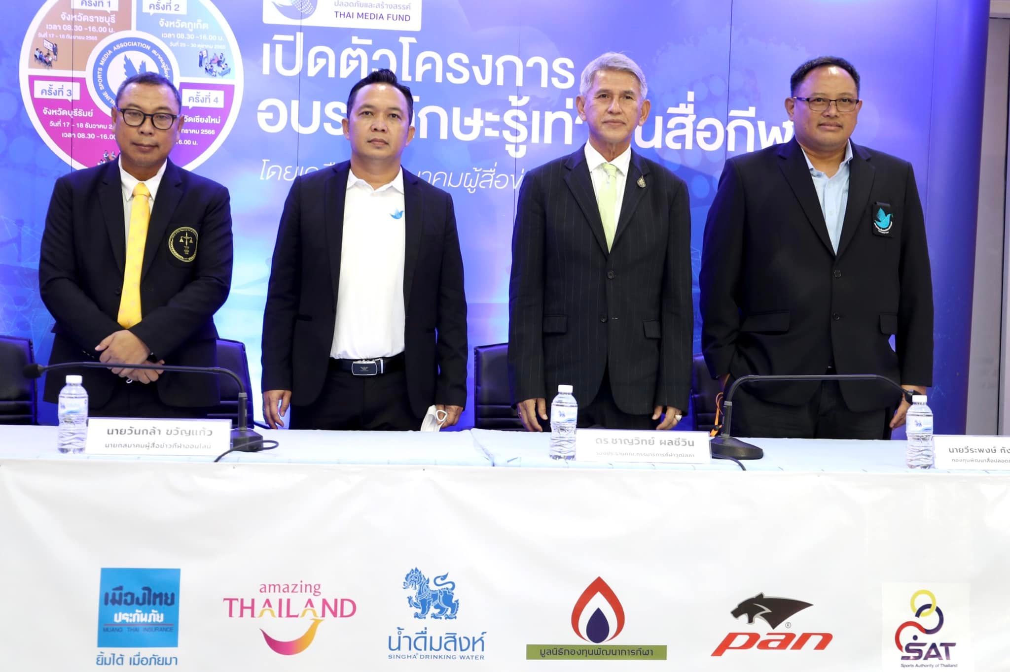 'ส.ผู้สื่อข่าวกีฬาออนไลน์' เปิดตัวโครงการ 'รู้เท่าทันสื่อกีฬา' ตระเวน4ภาคทั่วประเทศ