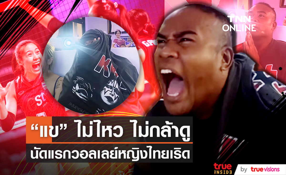 เชียร์สุดพลัง รัศมีแข อัดฉีดวอลเลย์หญิงไทย