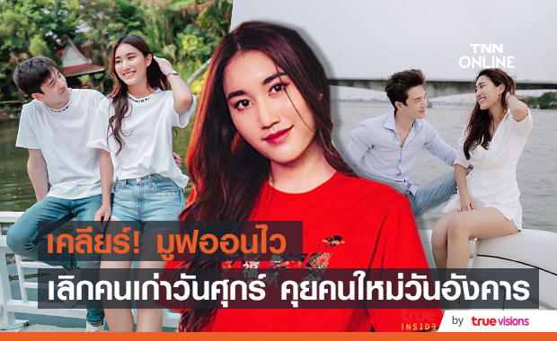 เคลียร์อีกรอบ! เบสท์ รักษ์วนีย์ รับมูฟออนเร็ว ยัน ตงตง ยังแค่เพื่อน