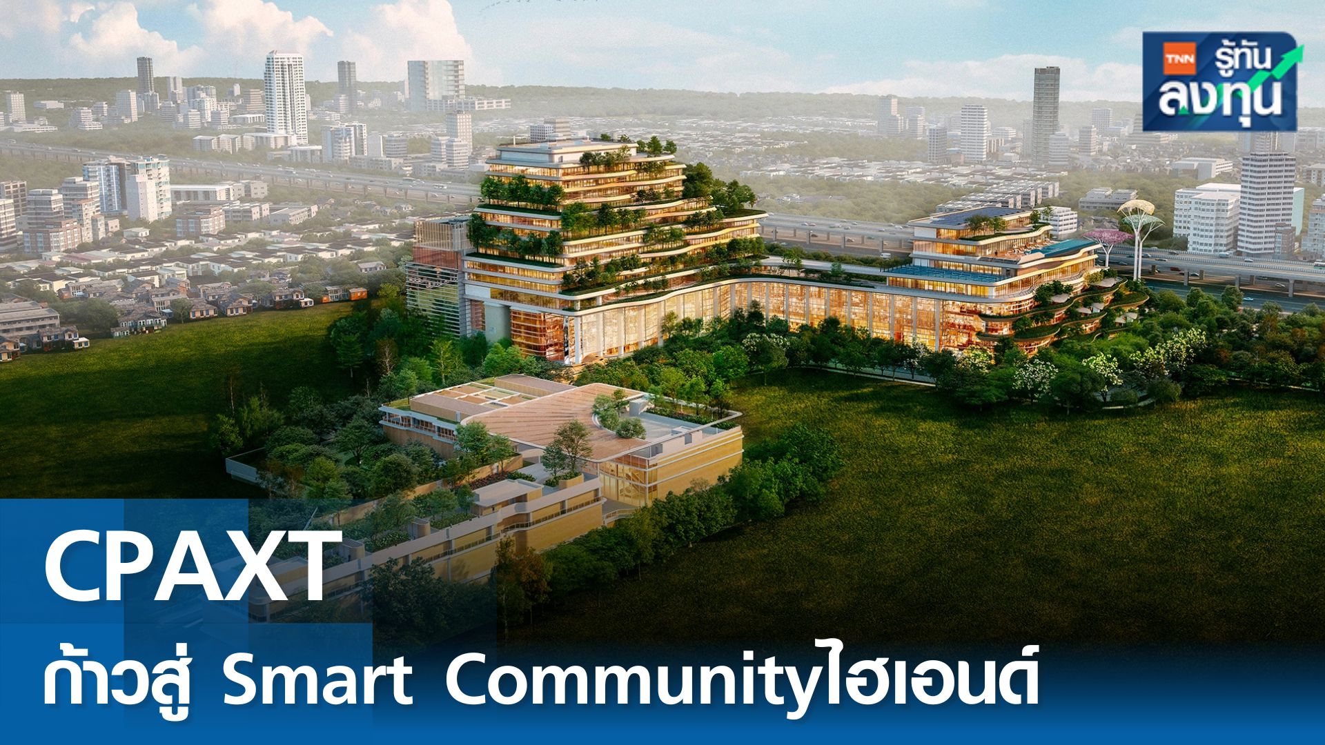 CPAXT ก้าวสู่ Smart Communityไฮเอนด์ หนุนโตระยะยาว
