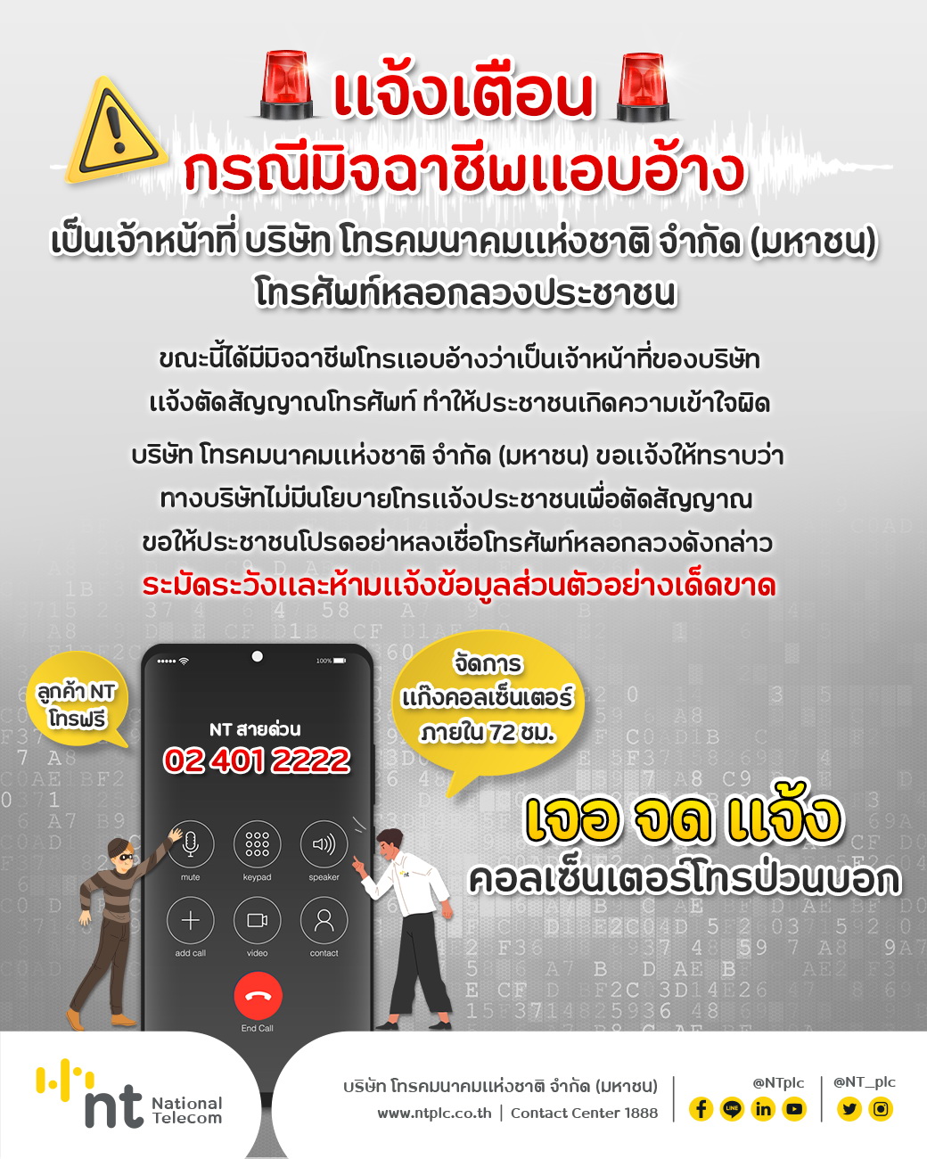 กลโกงใหม่! อ้างเป็นจนท.โทรแจ้งตัดสัญญาณโทรศัพท์ ลวงข้อมูลส่วนตัว กลโกงใหม่! อ้างเป็นจนท.โทรแจ้งตัดสัญญาณโทรศัพท์ ลวงข้อมูลส่วนตัว