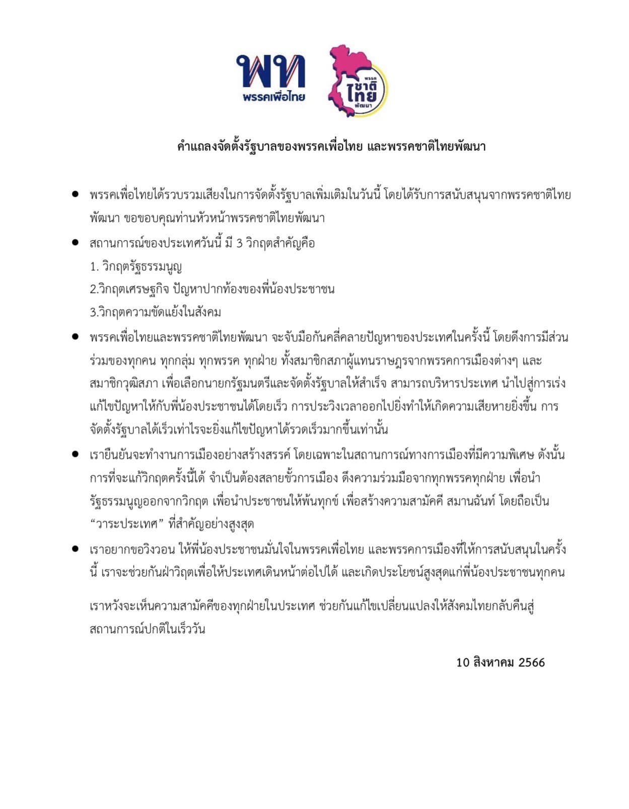 เปิดรายละเอียด พรรคเพื่อไทย-ชาติไทยพัฒนาจับมือจัดตั้งรัฐบาล คลี่คลายปัญหาประเทศ เปิดรายละเอียด พรรคเพื่อไทย-ชาติไทยพัฒนาจับมือจัดตั้งรัฐบาล คลี่คลายปัญหาประเทศ