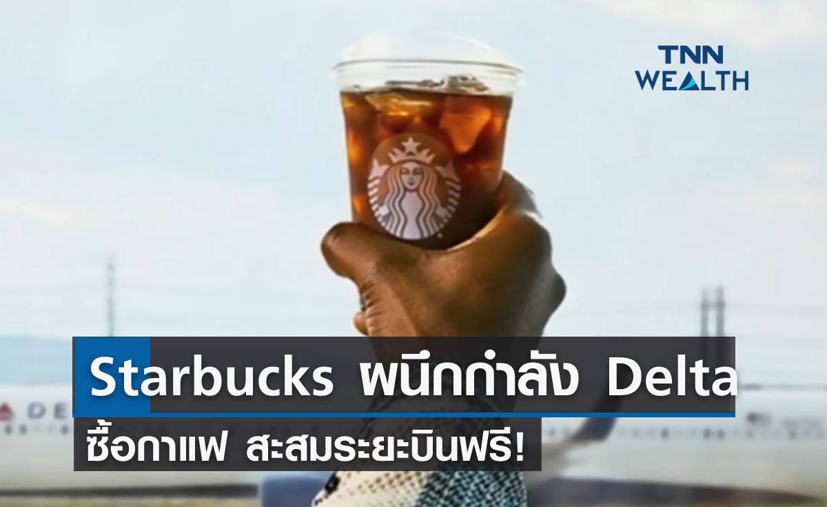 แท็กทีม Starbucks ผนึกกำลัง Delta ซื้อกาแฟ สะสมระยะบินฟรี!