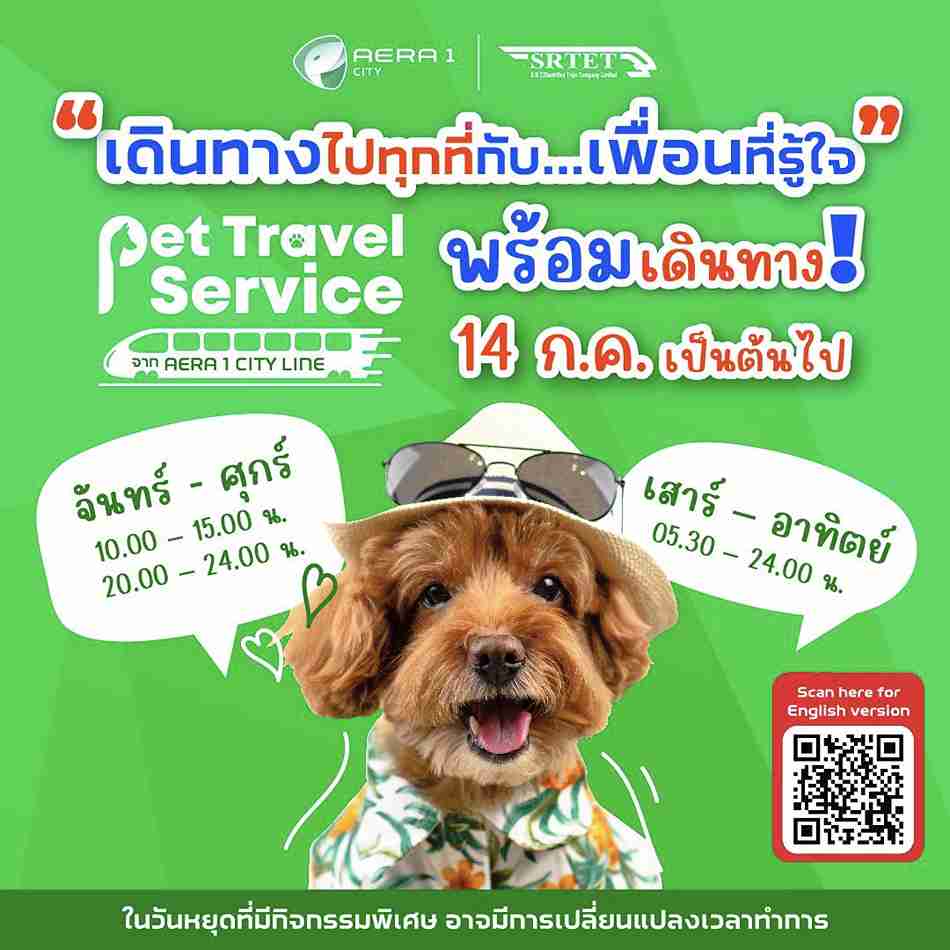แอร์พอร์ตลิงก์ เปิดบริการพา สัตว์เลี้ยง ขึ้นรถไฟฟ้าได้ เช็กสถานี เวลา เงื่อนไขที่นี่
