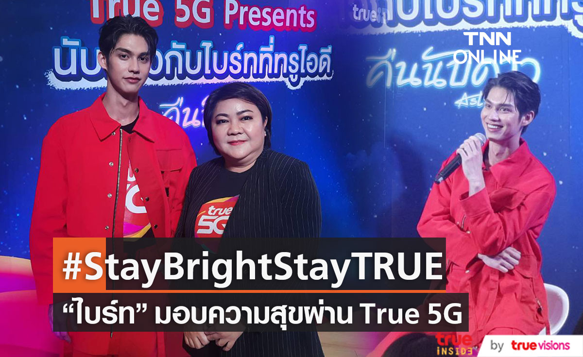 ไบร์ท วชิรวิชญ์  ร่วมกิจกรรม Stay Bright Stay TRUE With TRUE 5G  (มีคลิป)    