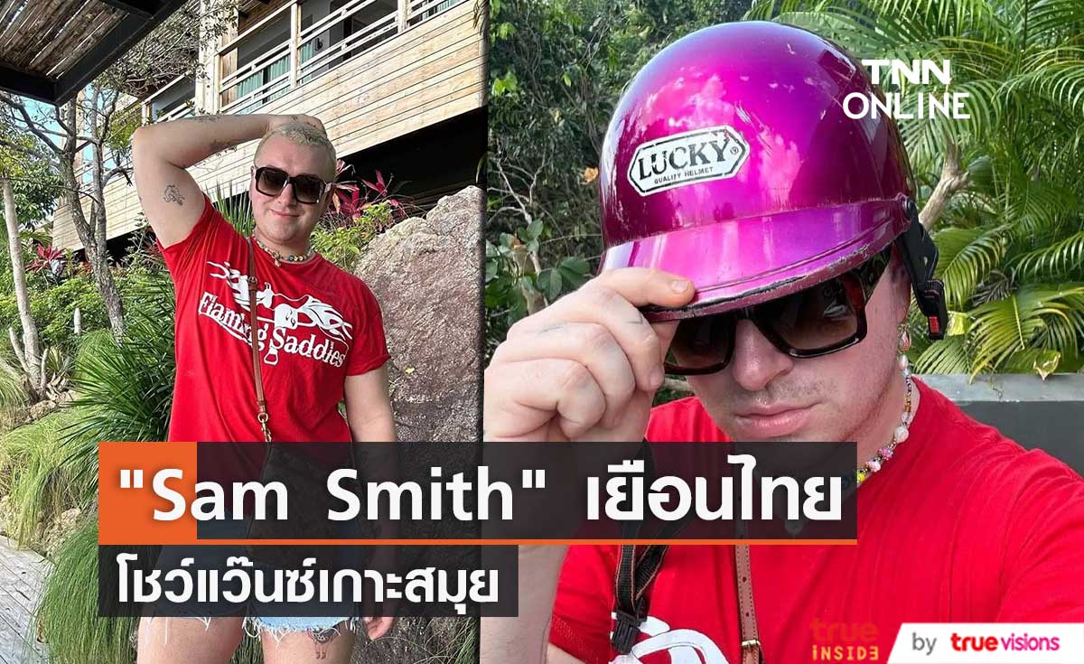 “Sam Smith”  เยือนไทย โชว์แว๊นซ์เกาะสมุย (มีคลิป)