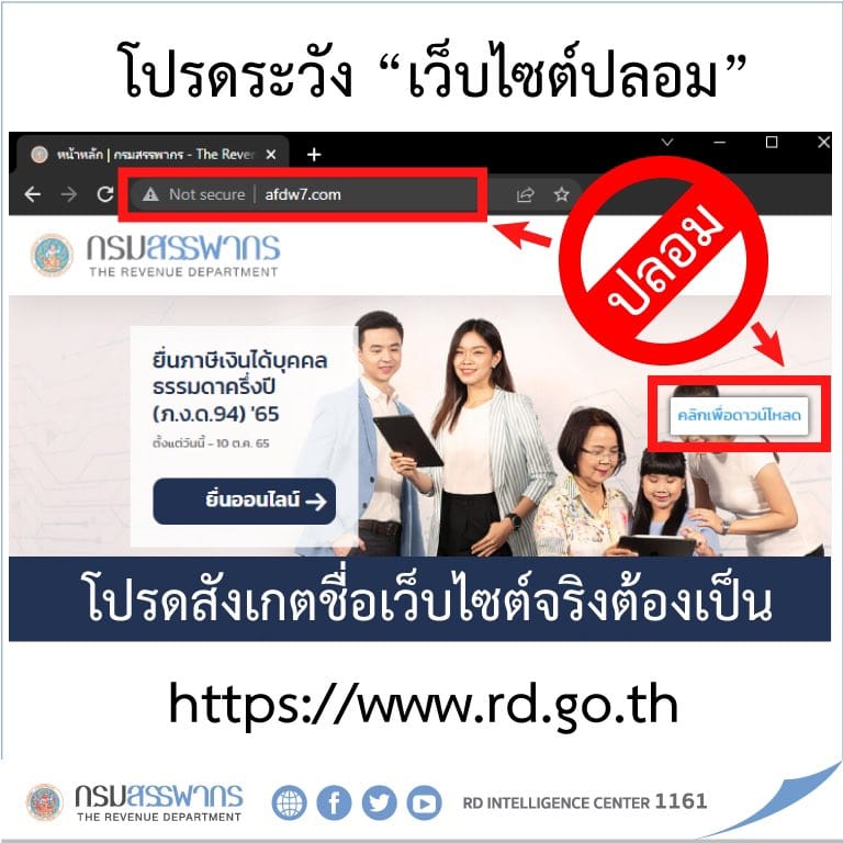 เตือน! อย่าหลงเชื่อ เว็บราชการปลอม ระวังถูกล้วงข้อมูลการเงิน 