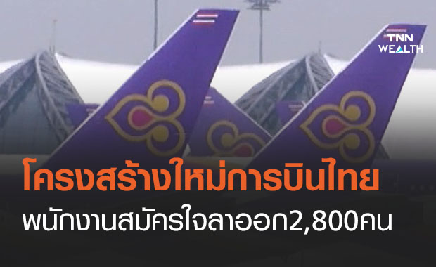 การบินไทย เผยโครงสร้างใหม่ พนักงานสมัครใจลาออก 2,800 คน