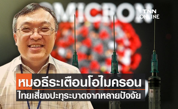หมอธีระเตือน!โควิดในไทยมีโอกาสระบาดปะทุสูง