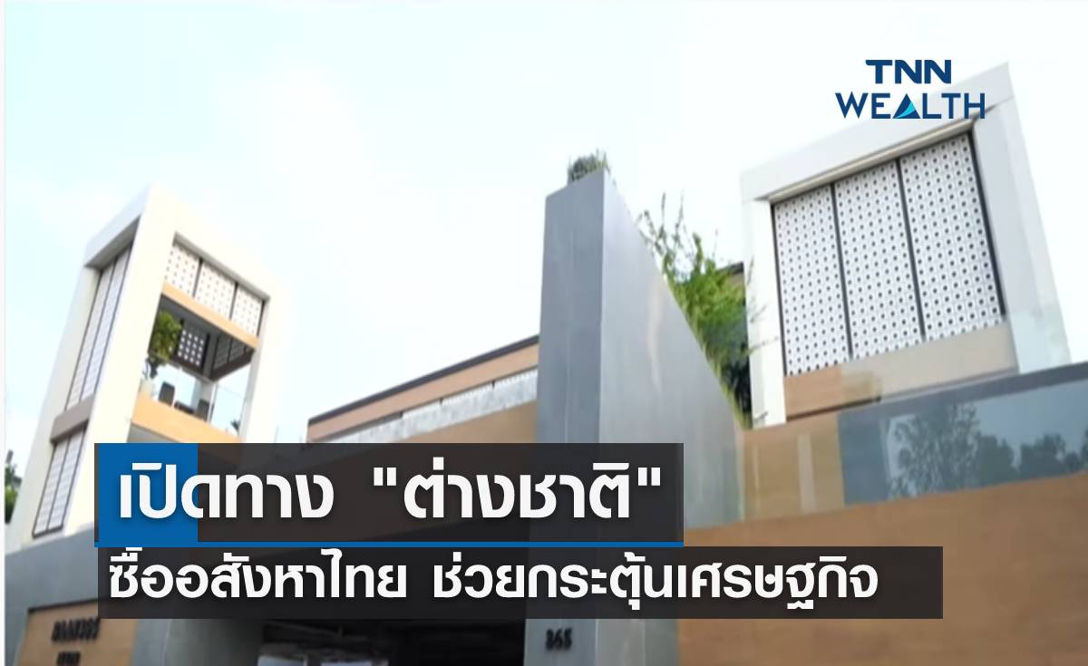 เปิดทาง "ต่างชาติ" ซื้ออสังหาไทย ช่วยกระตุ้นเศรษฐกิจ