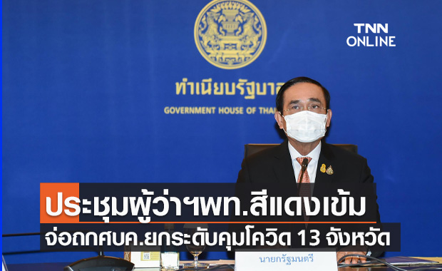 นายกฯ เรียกประชุมผู้ว่าฯ พื้นที่สีแดงเข้ม จ่อถกศบค.ยกระดับคุมโควิด 13 จังหวัด