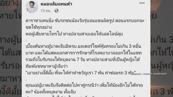 ดาราชายขับรถชนคนจนแขนผิดรูป แต่ขอชดใช้แค่ 1 หมื่นบาท  (มีคลิป) 