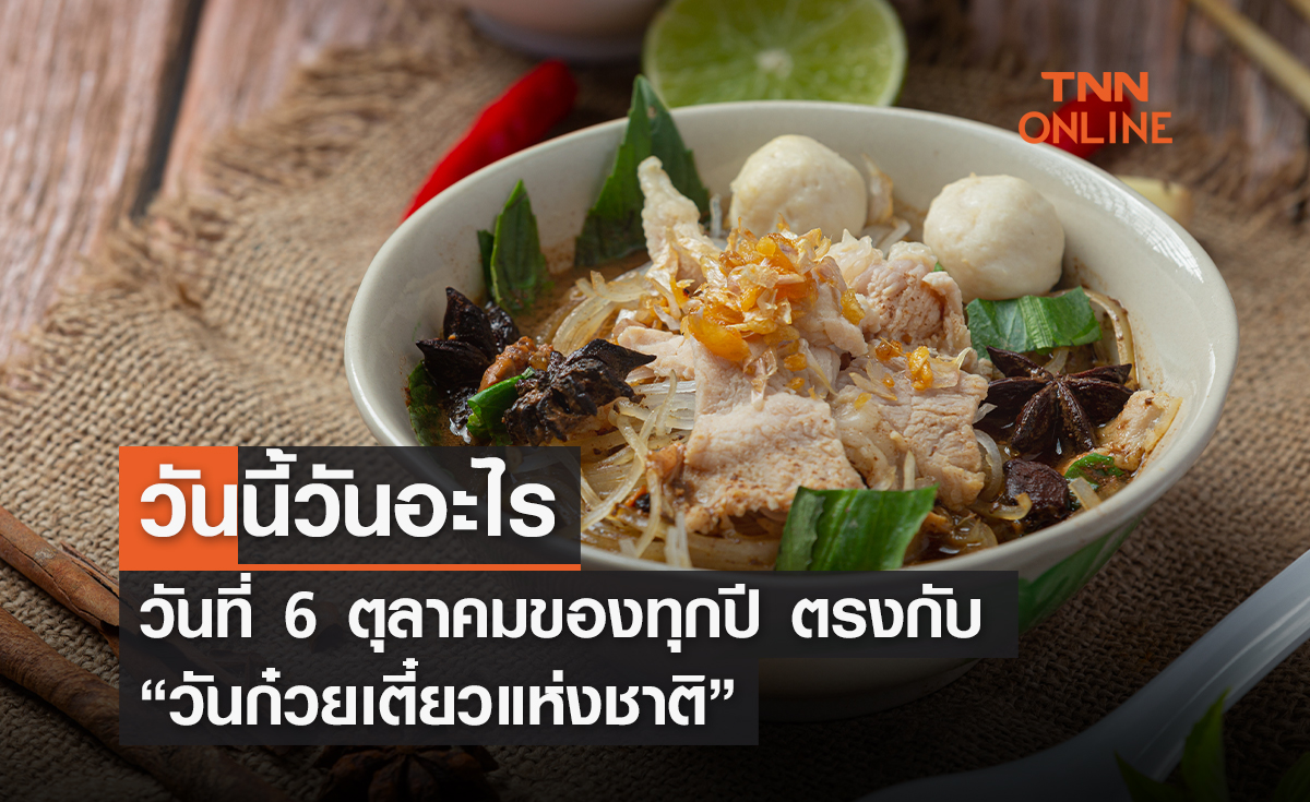 วันนี้วันอะไร 6 ตุลาคม ตรงกับ “วันก๋วยเตี๋ยวแห่งชาติ”